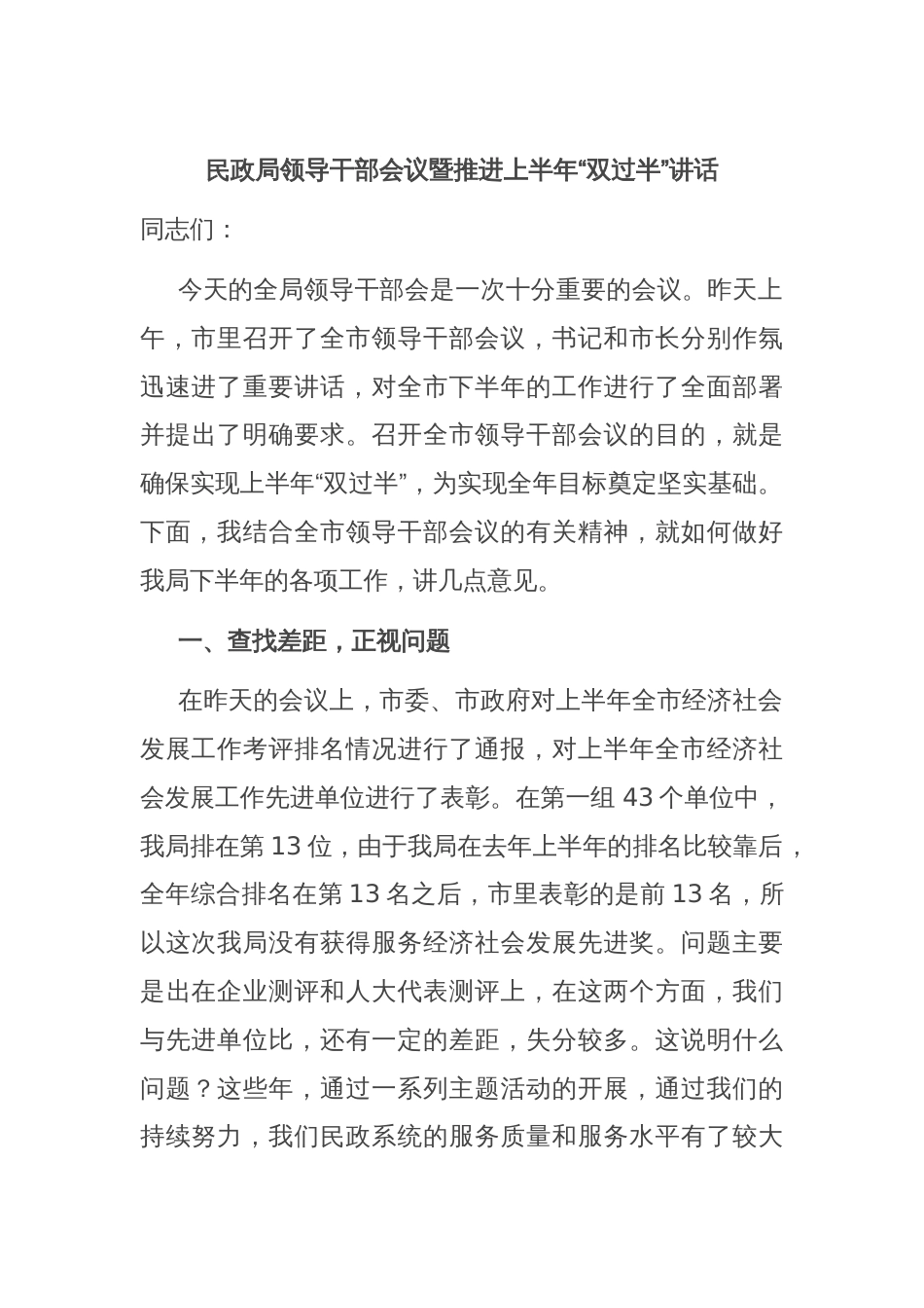 民政局领导干部会议暨推进上半年“双过半”讲话_第1页