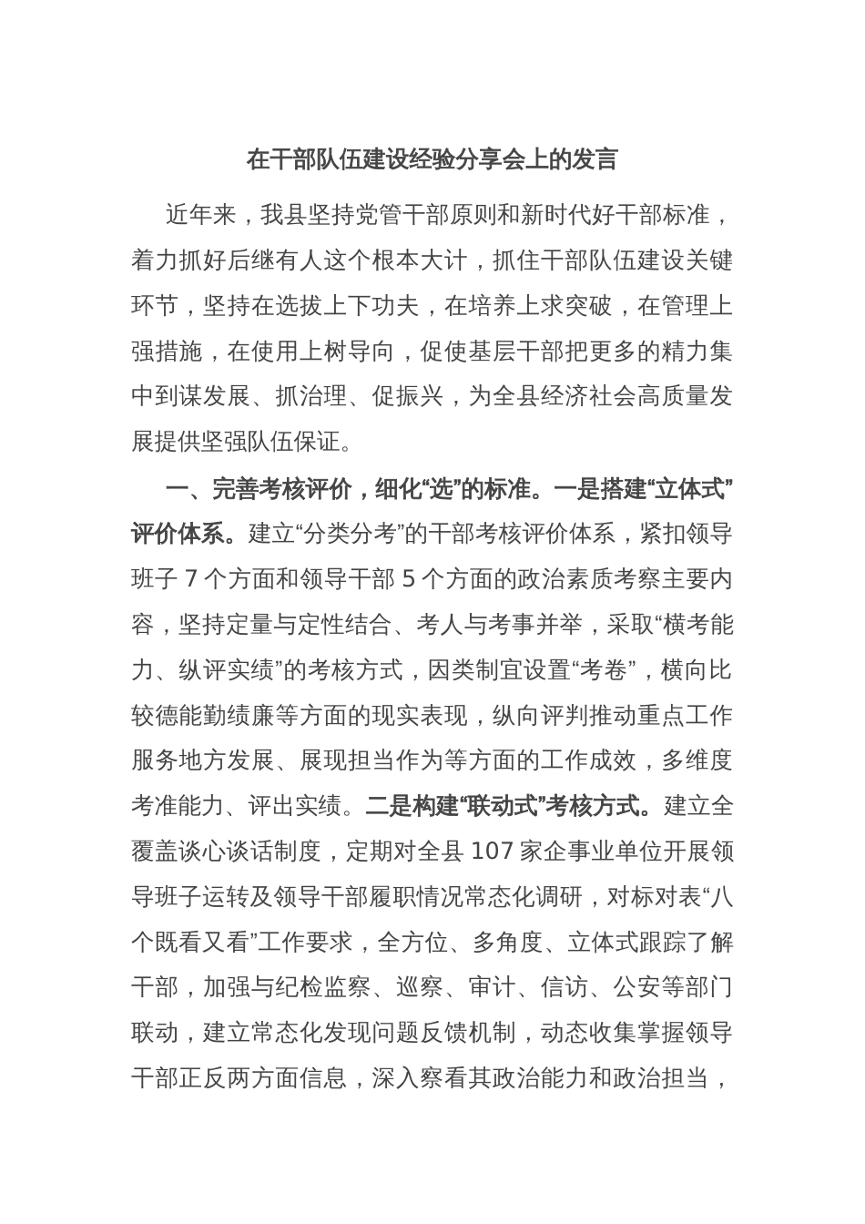 在干部队伍建设经验分享会上的发言_第1页