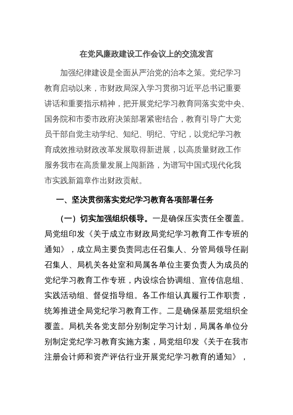 在党风廉政建设工作会议上的交流发言_第1页