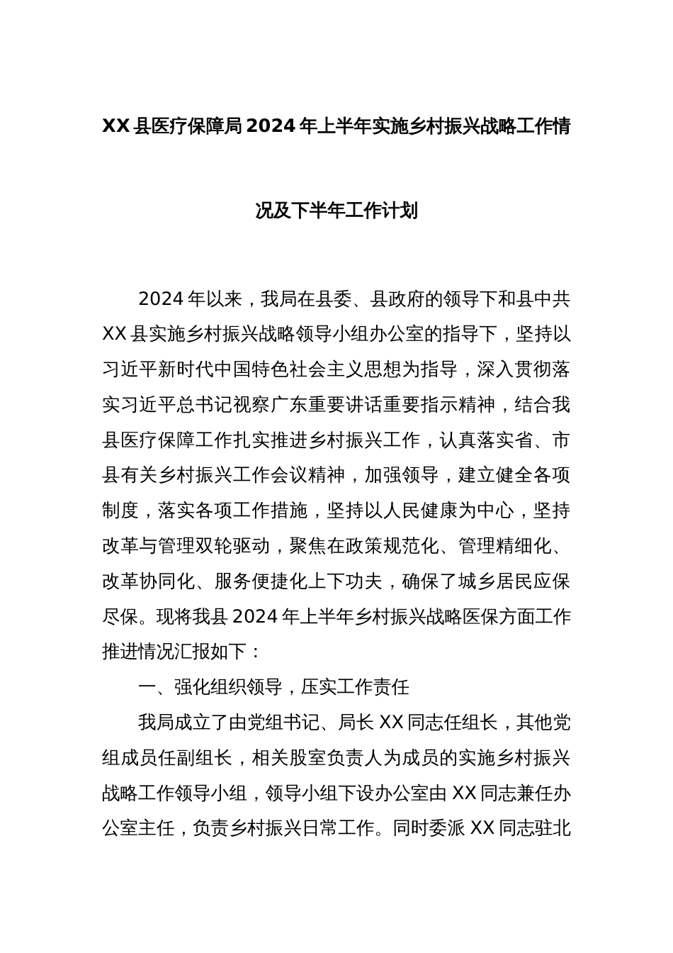 XX县医疗保障局2024年上半年实施乡村振兴战略工作情况及下半年工作计划_第1页