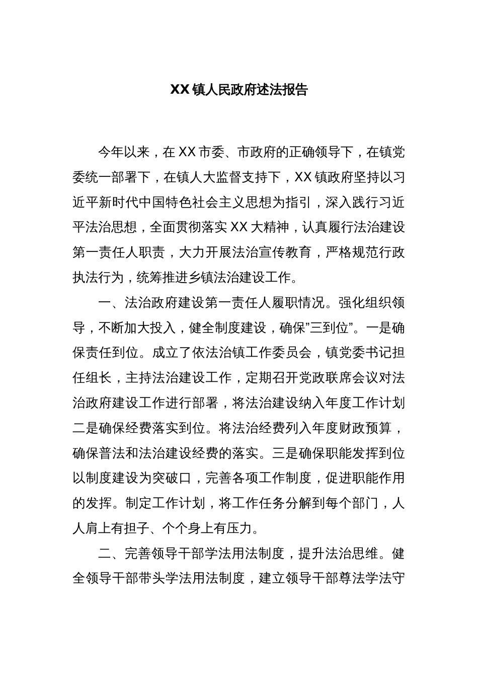 XX镇人民政府述法报告_第1页