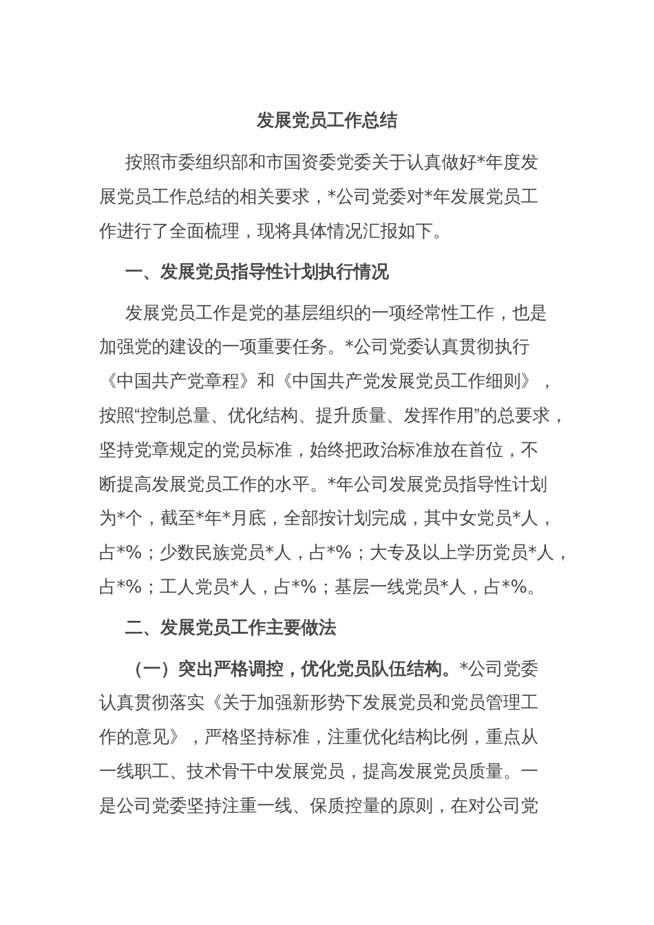 发展党员工作总结_第1页