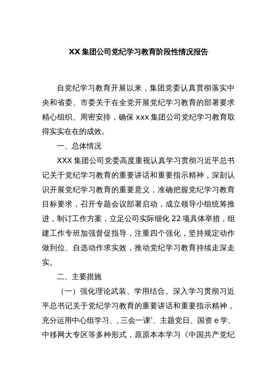 XX集团公司党纪学习教育阶段性情况报告_第1页