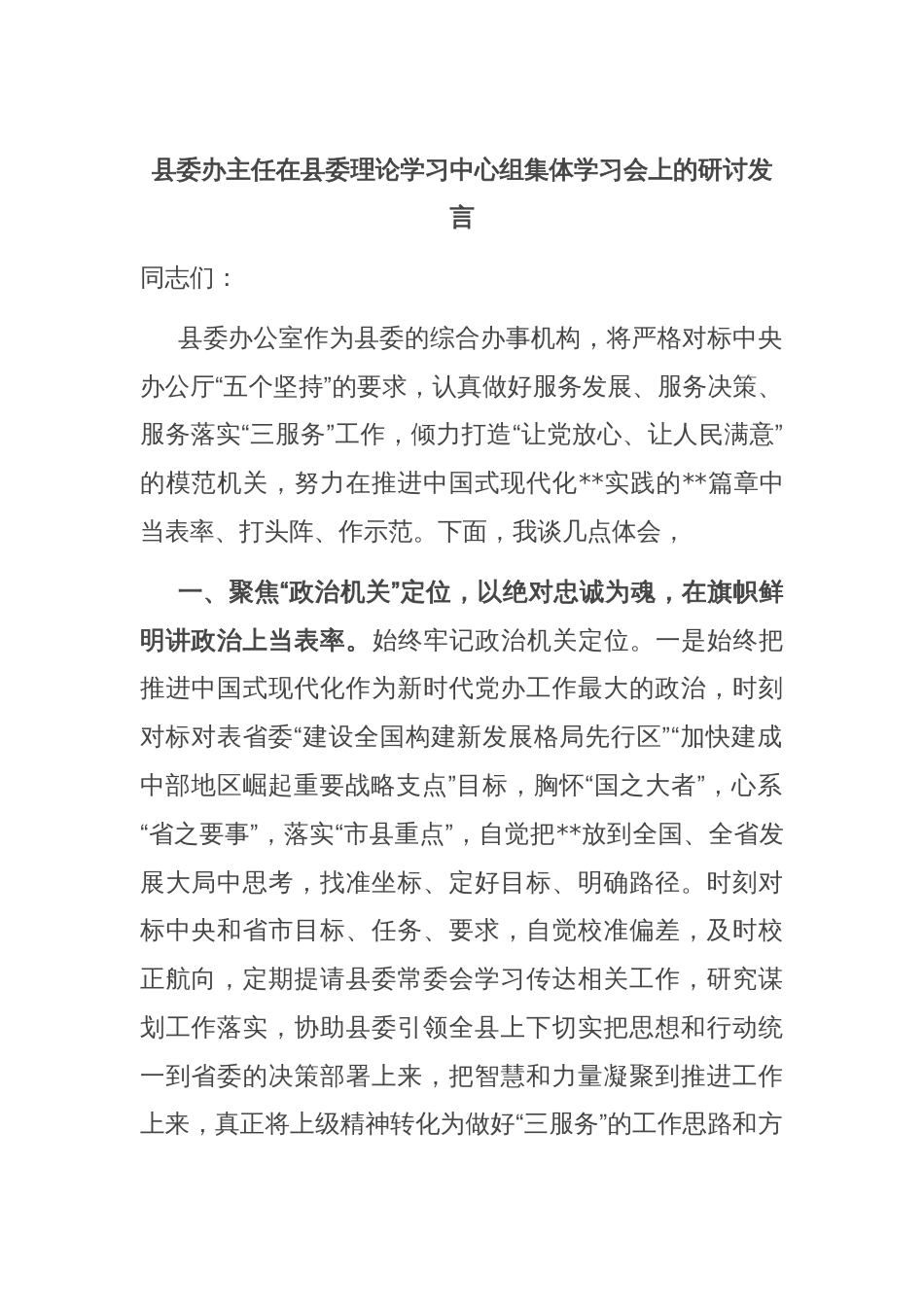 县委办主任在县委理论学习中心组集体学习会上的研讨发言_第1页