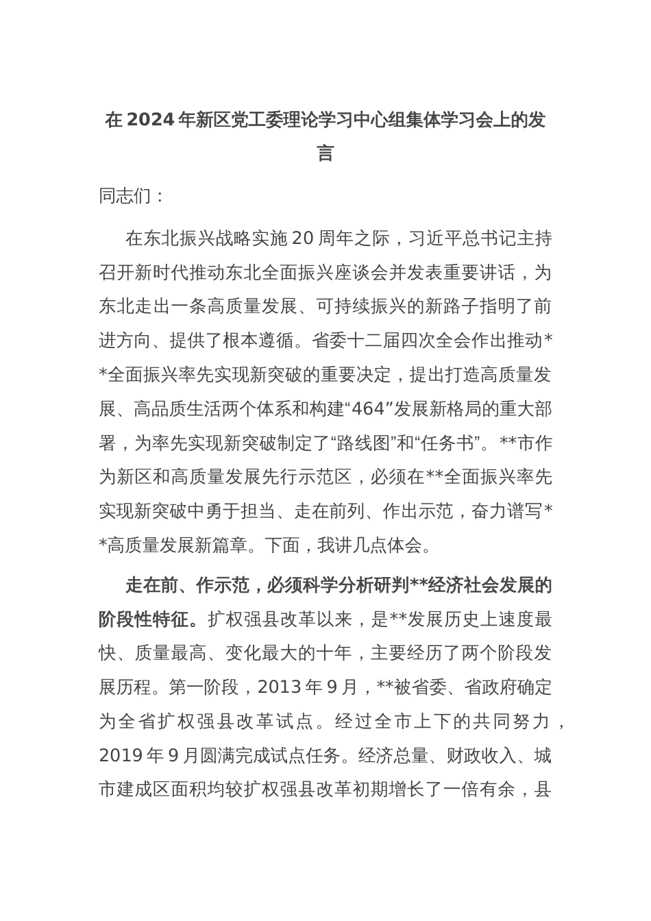 在2024年新区党工委理论学习中心组集体学习会上的发言_第1页