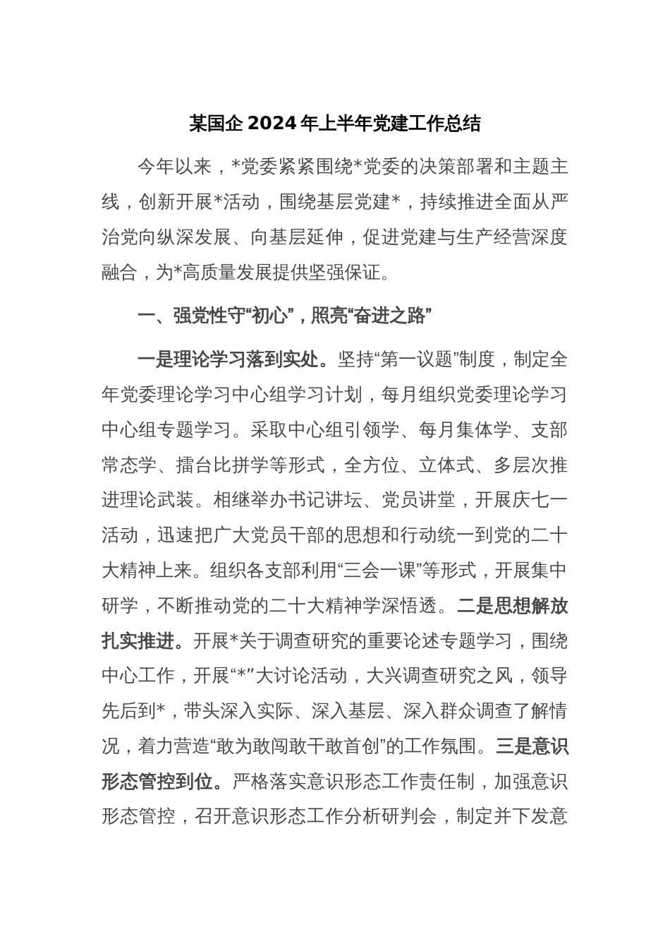 某国企2024年上半年党建工作总结_第1页