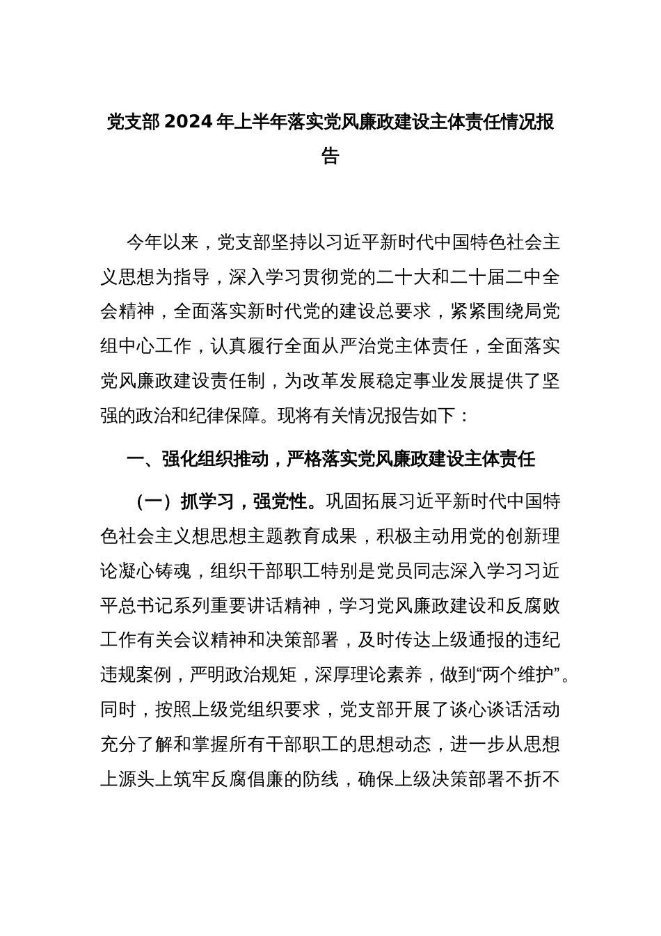 党支部2024年上半年落实党风廉政建设主体责任情况报告_第1页