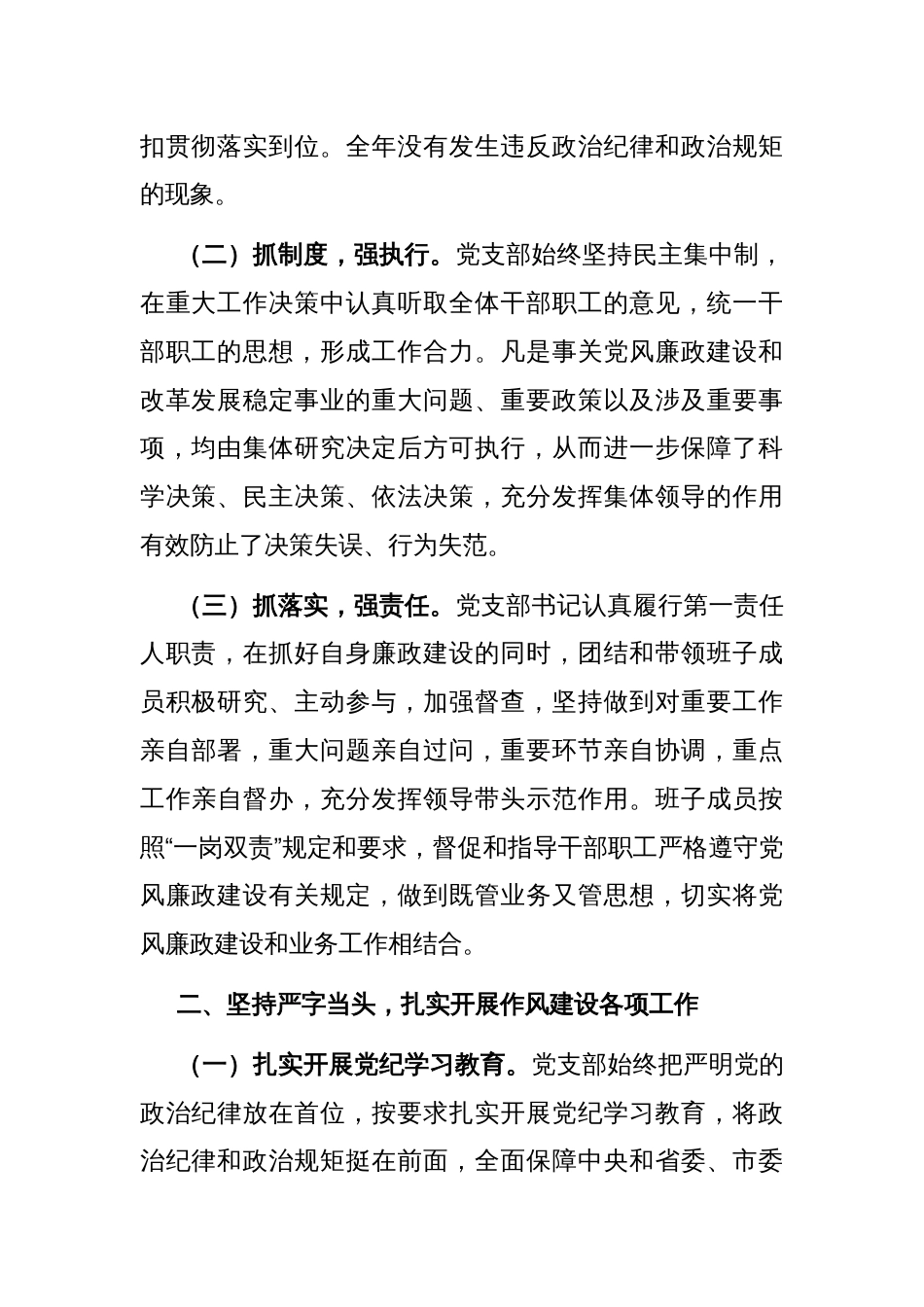 党支部2024年上半年落实党风廉政建设主体责任情况报告_第2页