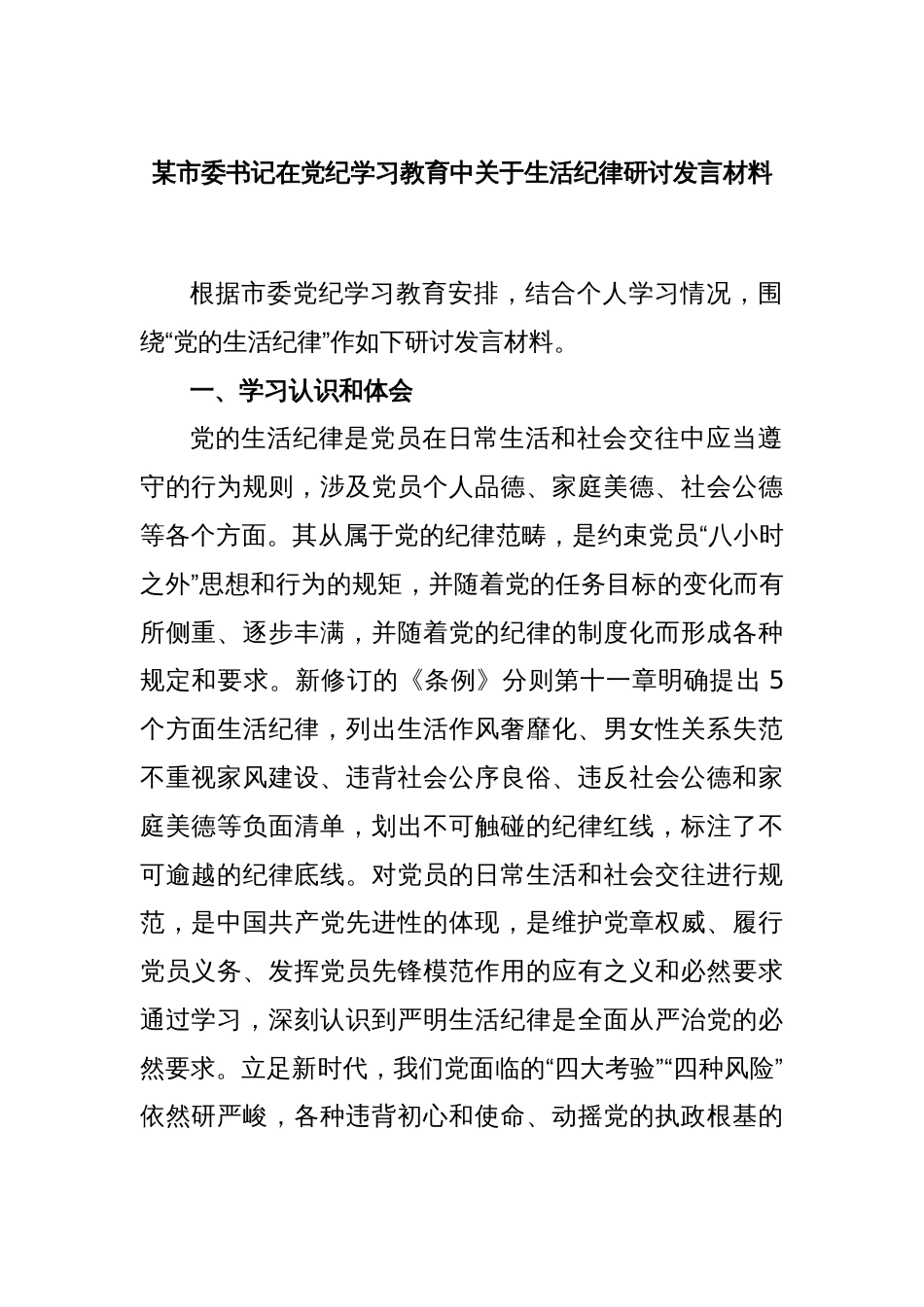 某市委书记在党纪学习教育中关于生活纪律研讨发言材料_第1页