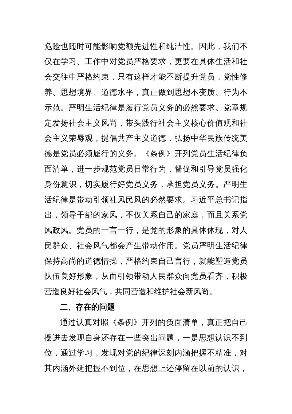 某市委书记在党纪学习教育中关于生活纪律研讨发言材料_第2页