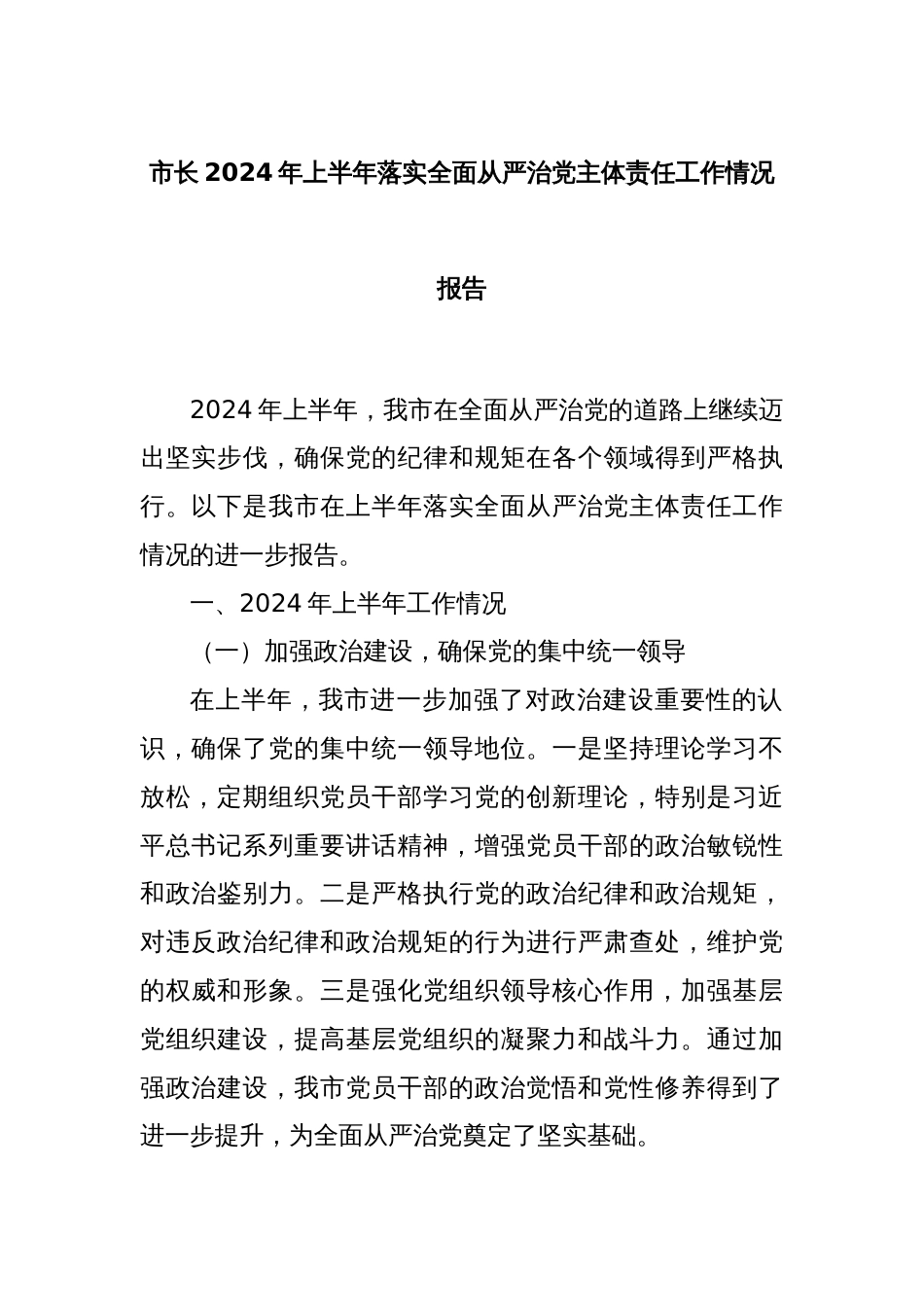 市长2024年上半年落实全面从严治党主体责任工作情况报告_第1页