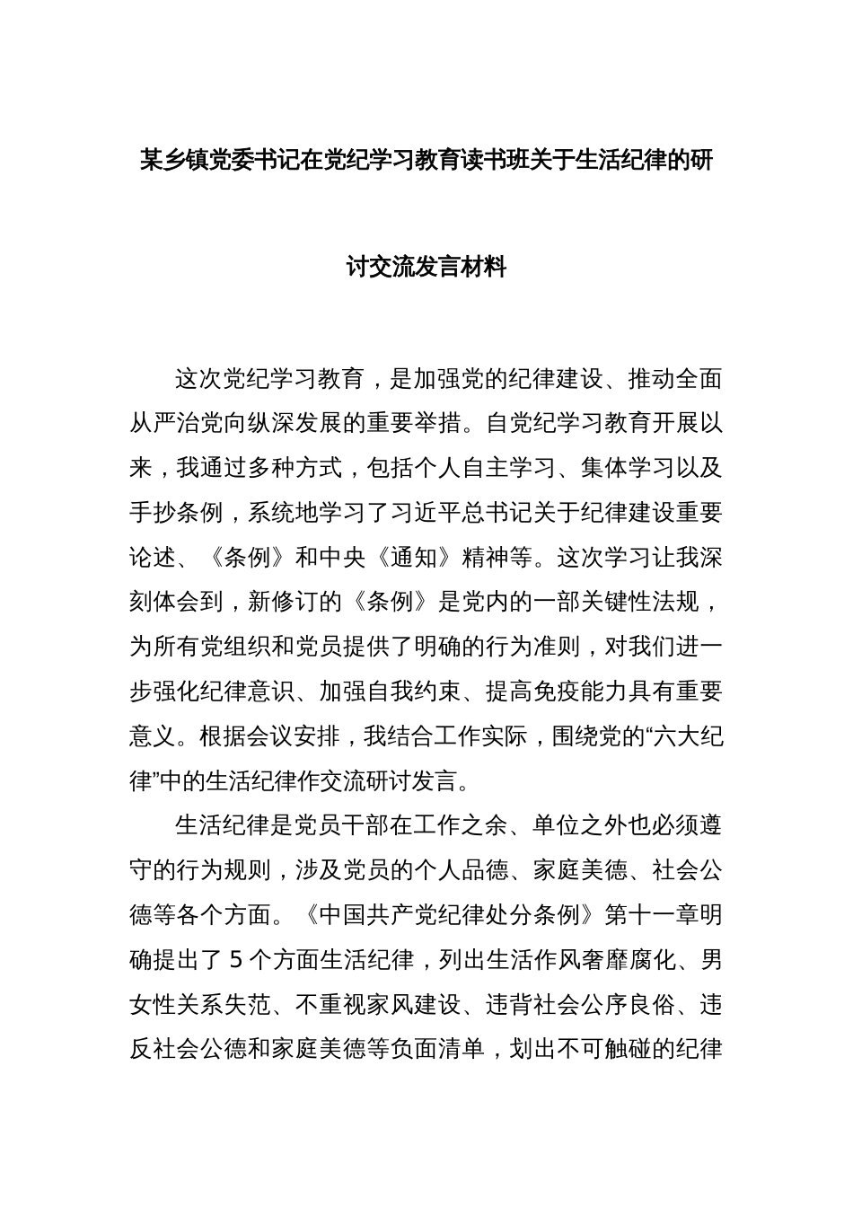 某乡镇党委书记在党纪学习教育读书班关于生活纪律的研讨交流发言材料_第1页