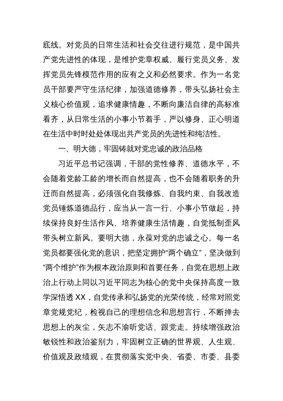某乡镇党委书记在党纪学习教育读书班关于生活纪律的研讨交流发言材料_第2页