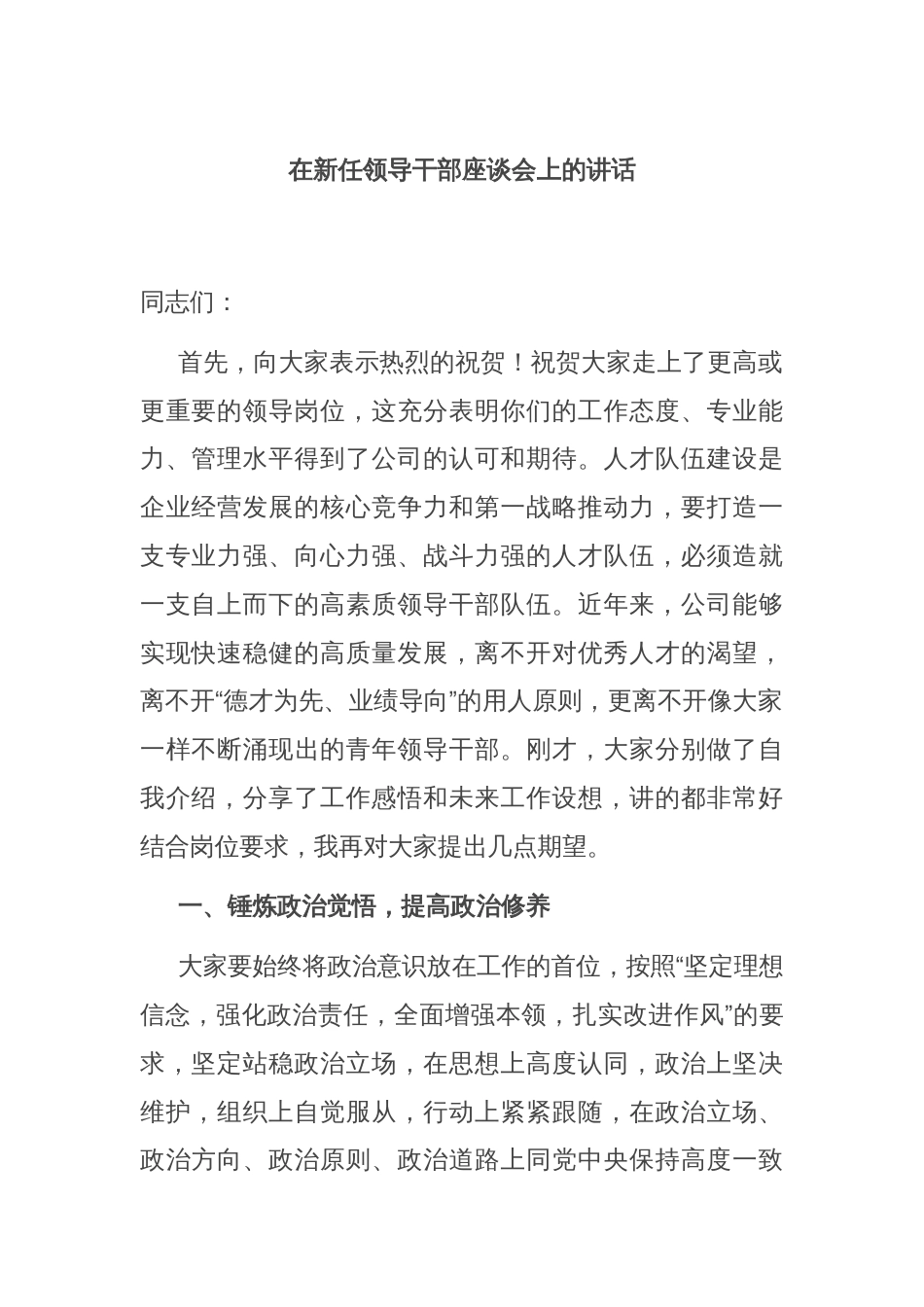 在新任领导干部座谈会上的讲话_第1页