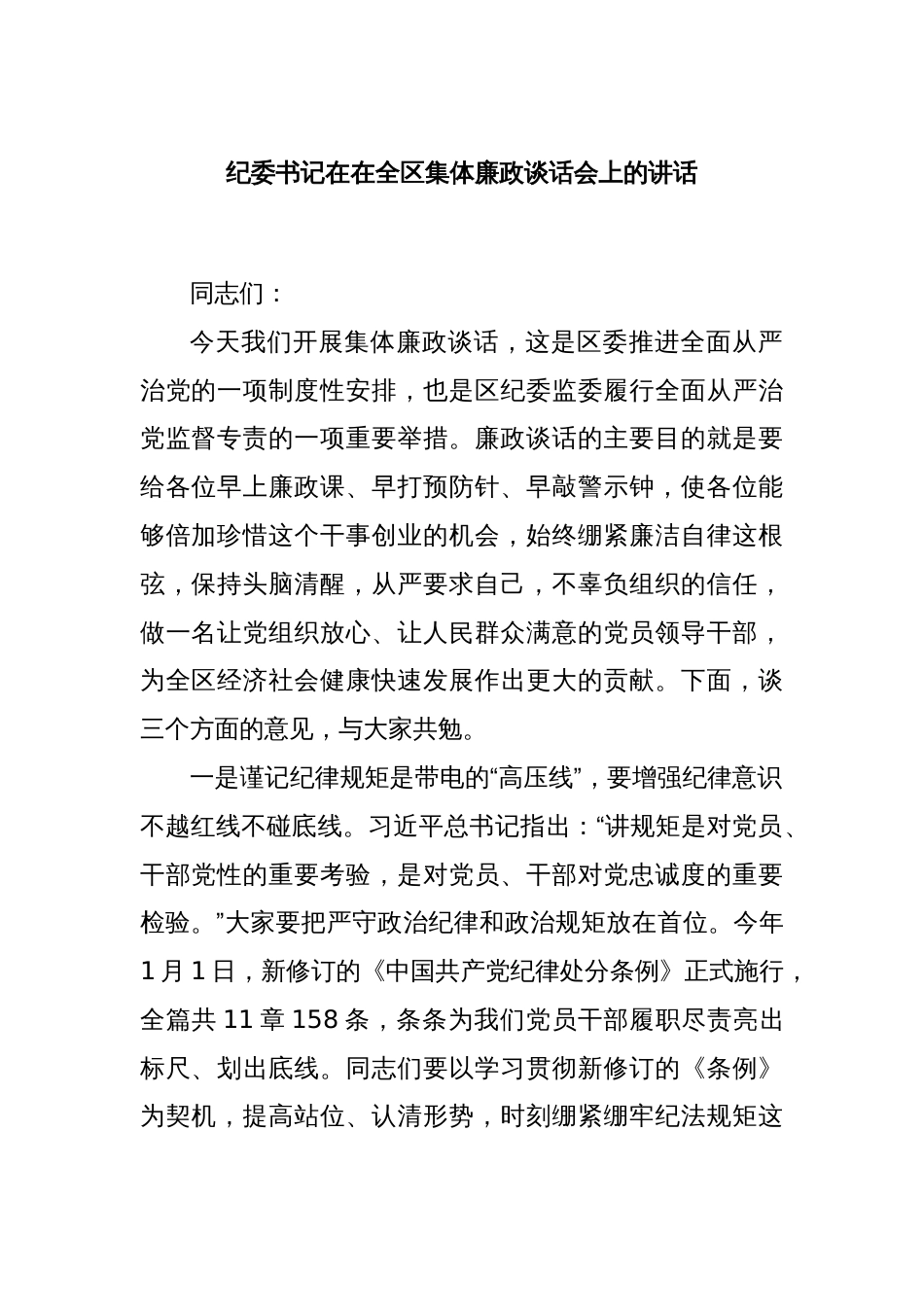 纪委书记在在全区集体廉政谈话会上的讲话_第1页