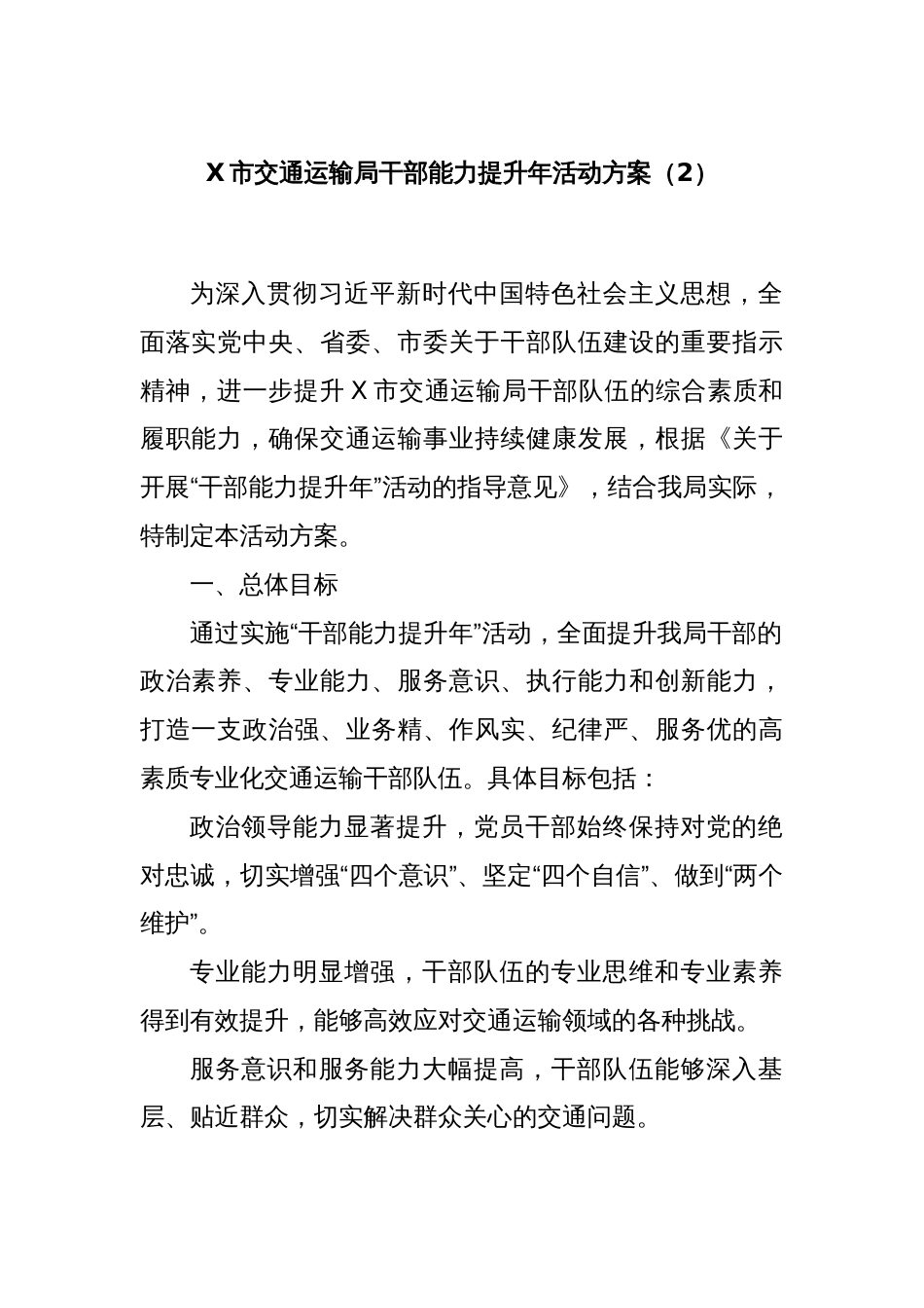 X市交通运输局干部能力提升年活动方案（2）_第1页