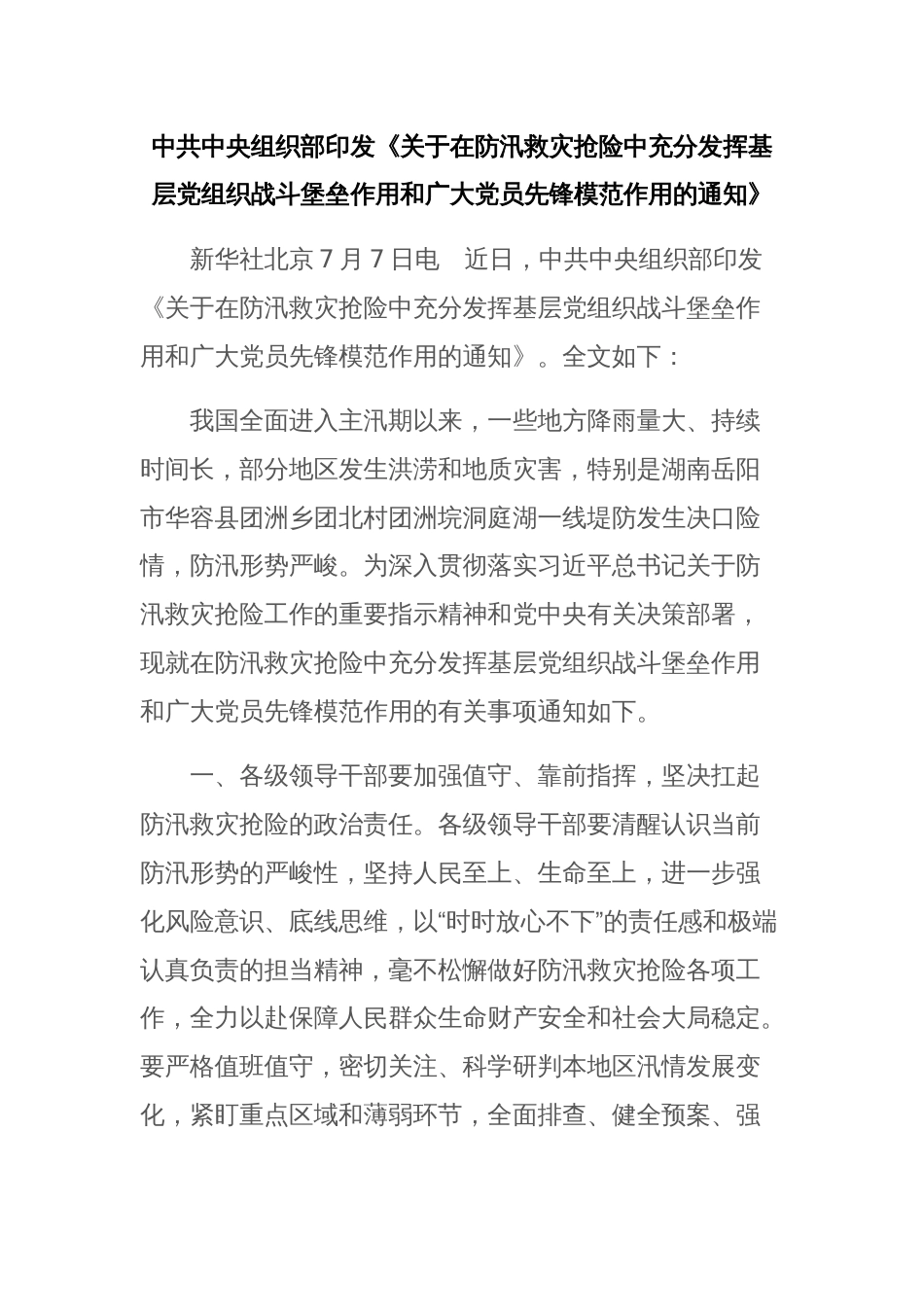 中共中央组织部印发《关于在防汛救灾抢险中充分发挥基层党组织战斗堡垒作用和广大党员先锋模范作用的通知》_第1页