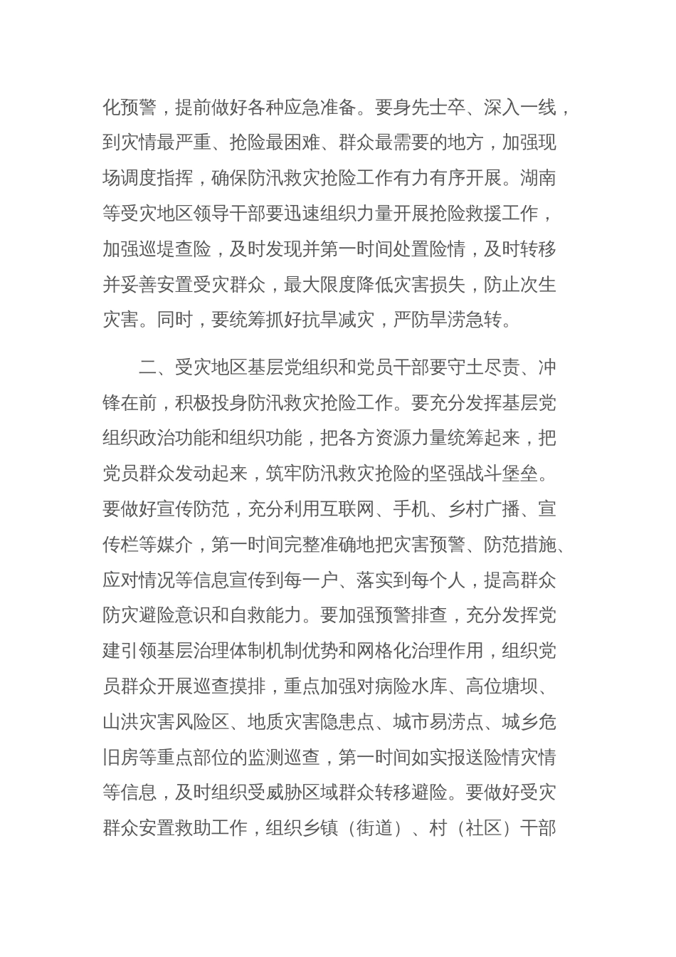 中共中央组织部印发《关于在防汛救灾抢险中充分发挥基层党组织战斗堡垒作用和广大党员先锋模范作用的通知》_第2页