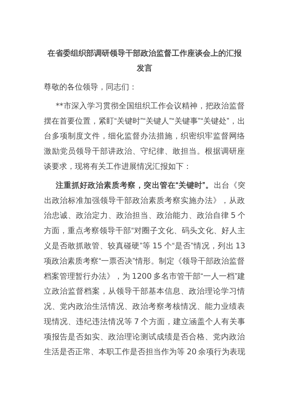 在省委组织部调研领导干部政治监督工作座谈会上的汇报发言_第1页