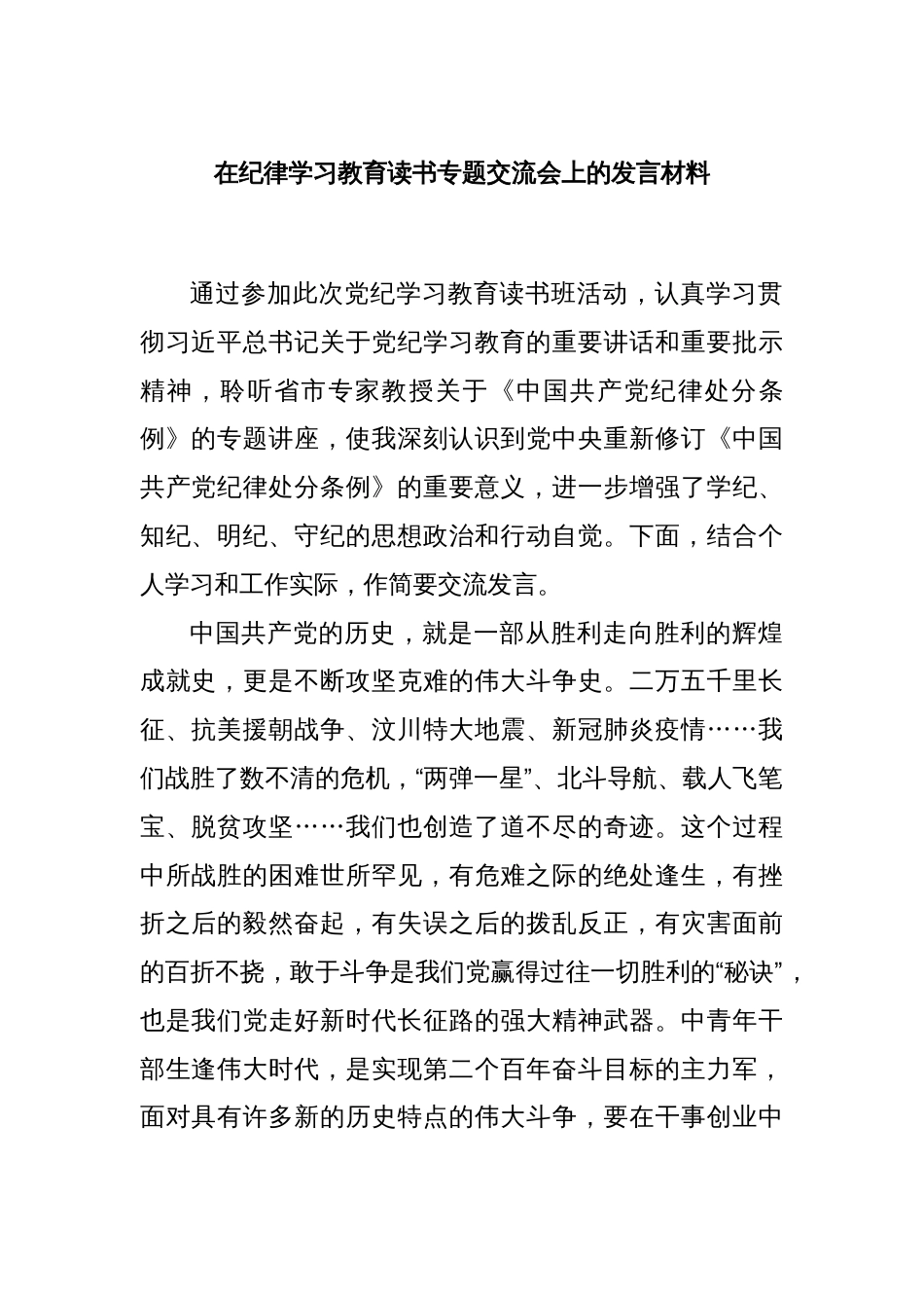 在纪律学习教育读书专题交流会上的发言材料_第1页