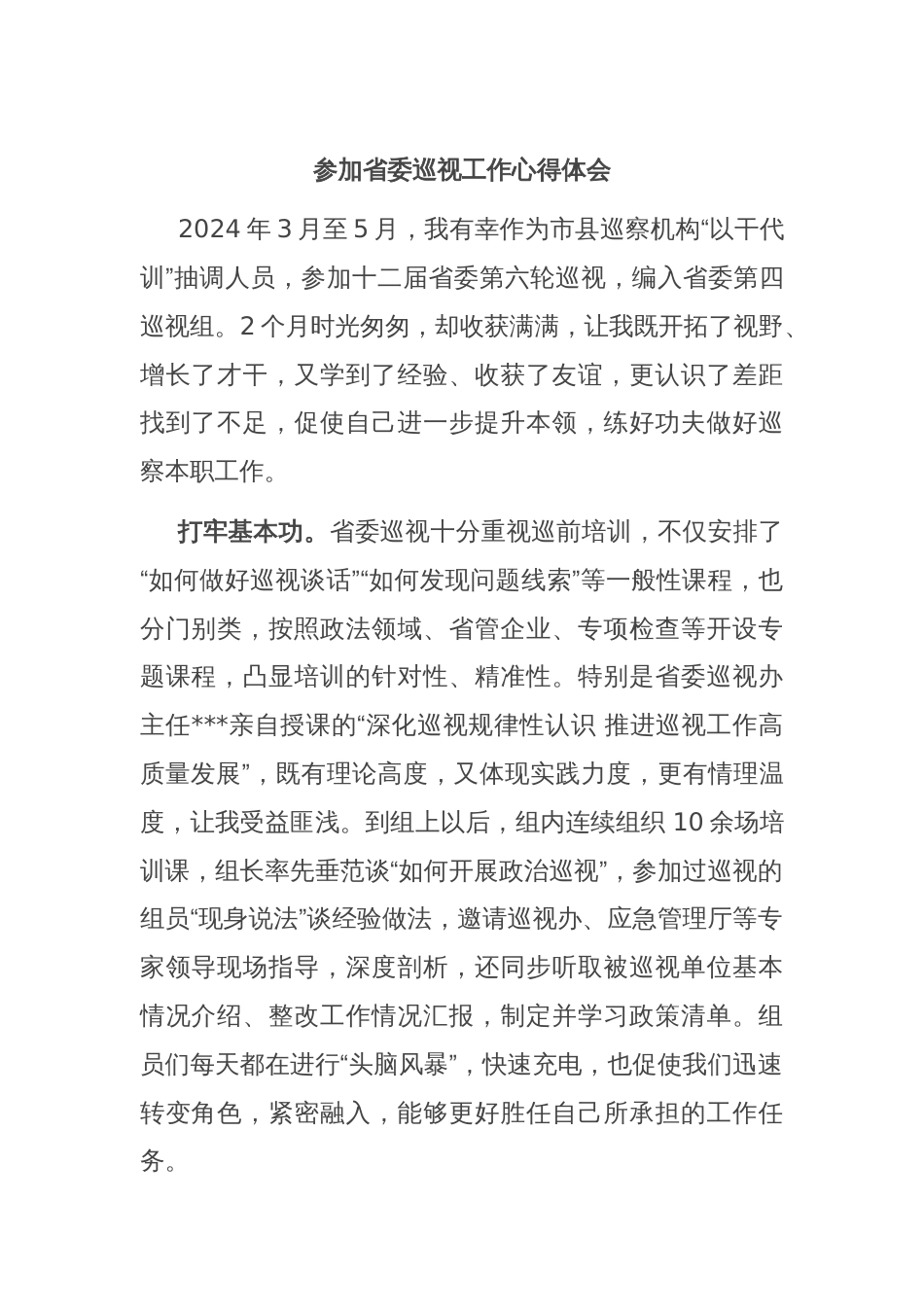 参加省委巡视工作心得体会_第1页