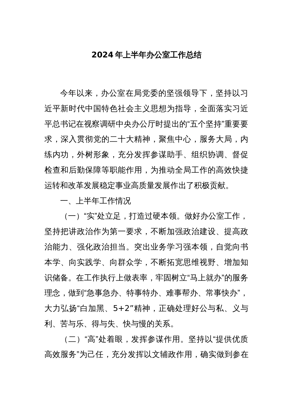 2024年上半年办公室工作总结_第1页