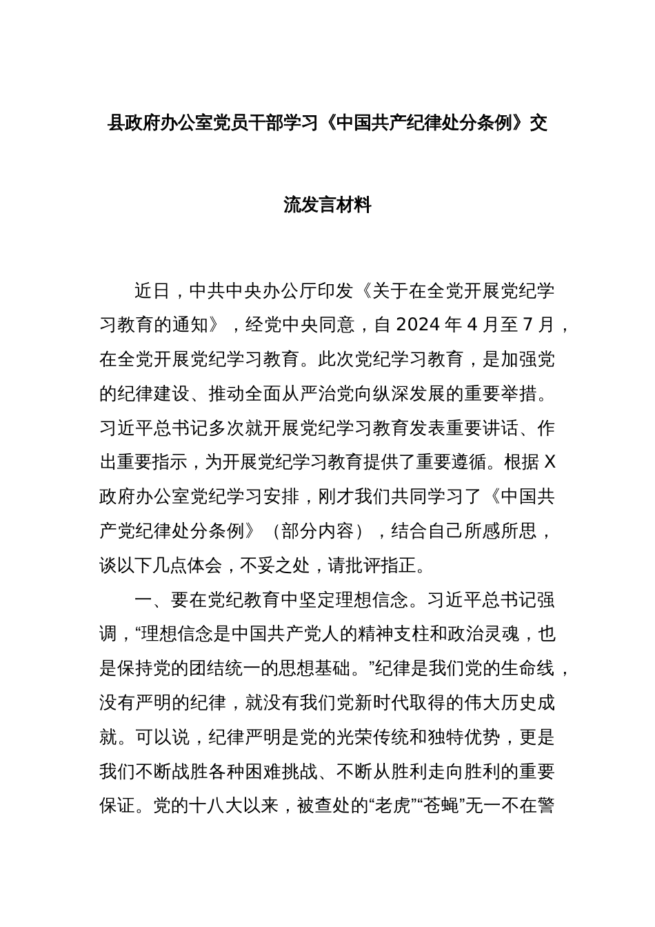 县政府办公室党员干部学习《中国共产纪律处分条例》交流发言材料_第1页