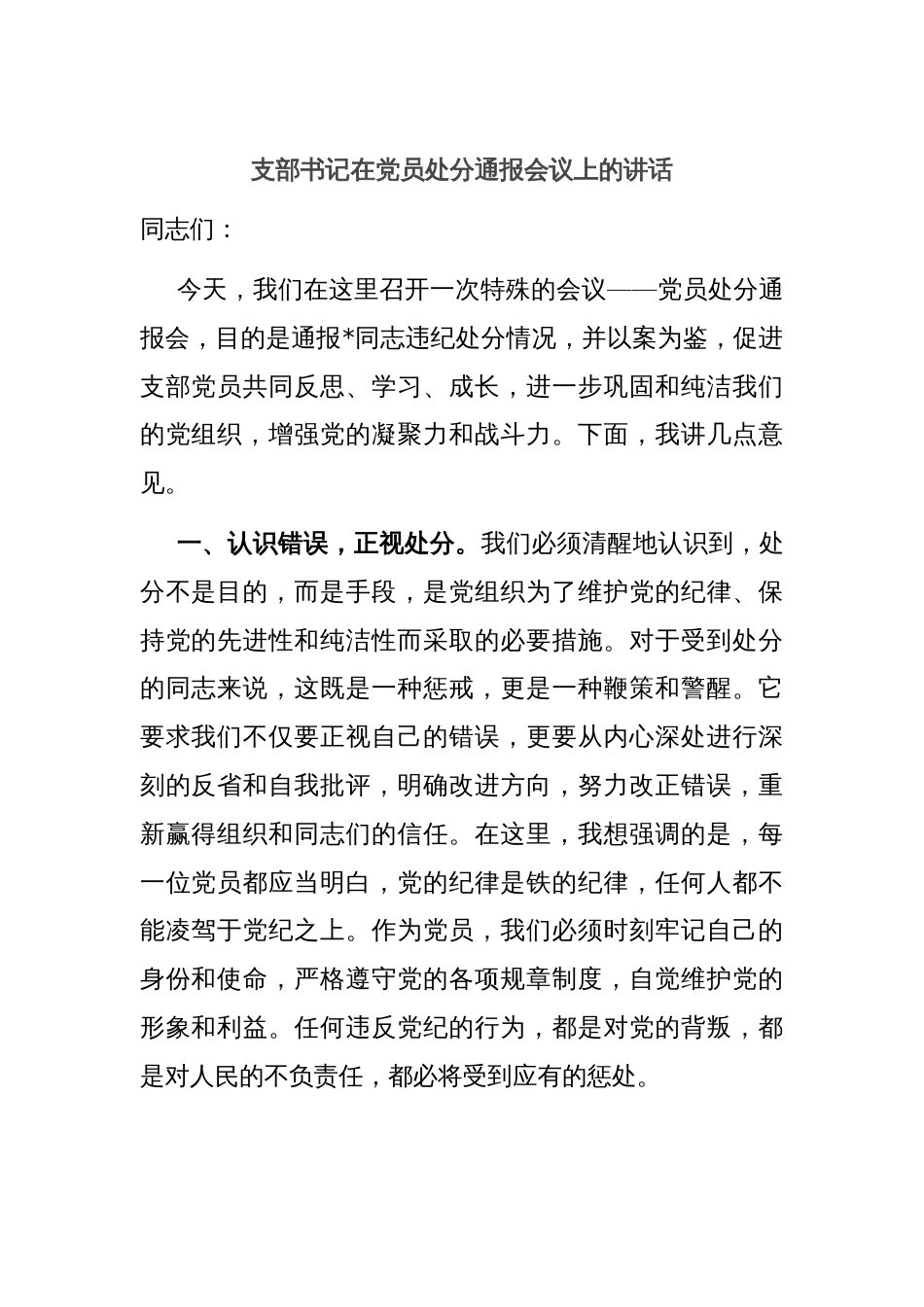 支部书记在党员处分通报会议上的讲话_第1页