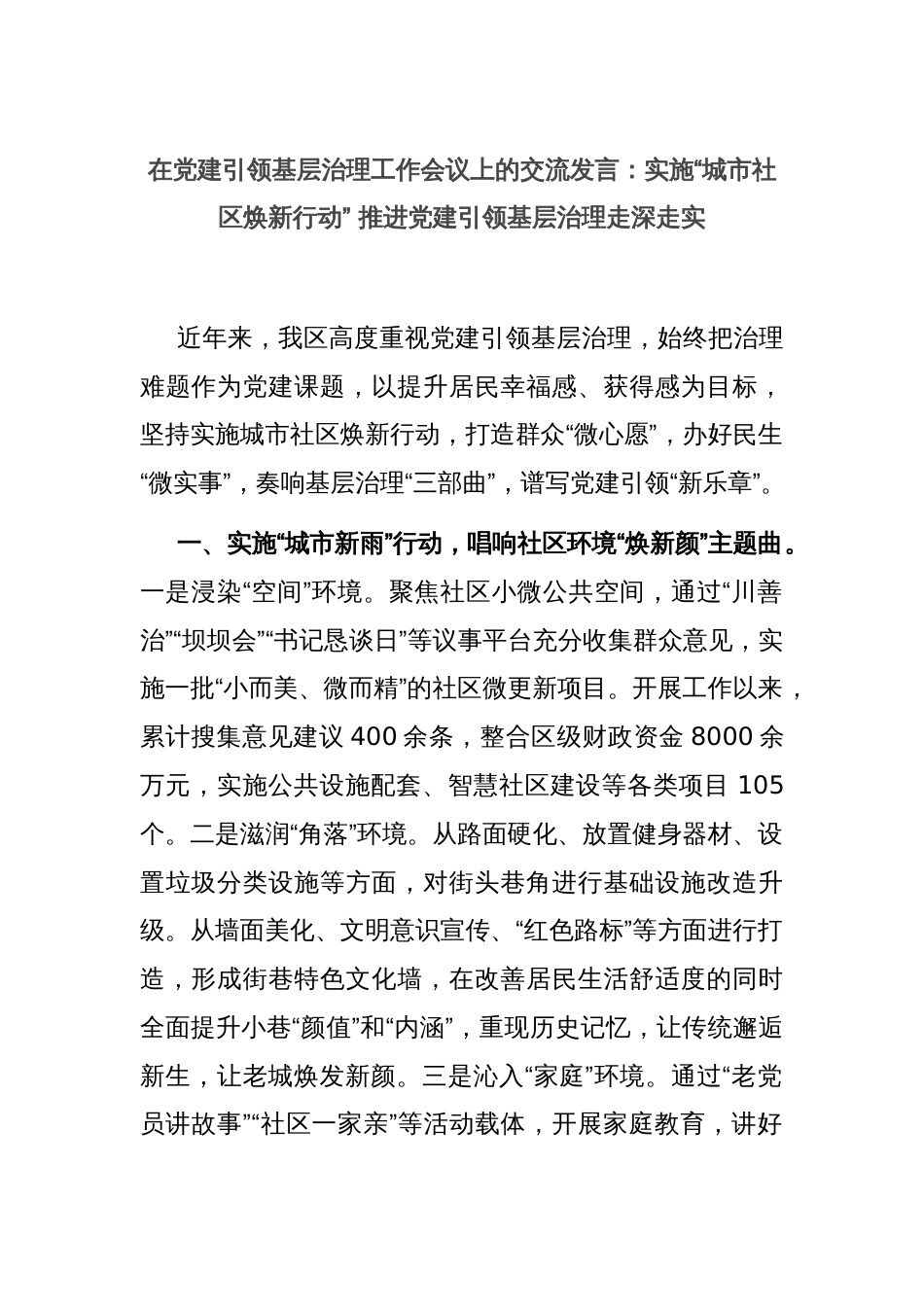在党建引领基层治理工作会议上的交流发言：实施“城市社区焕新行动” 推进党建引领基层治理走深走实_第1页