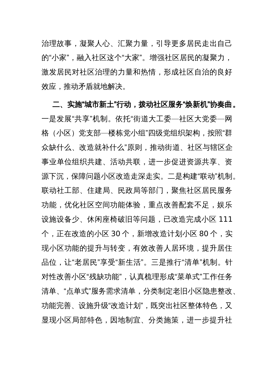 在党建引领基层治理工作会议上的交流发言：实施“城市社区焕新行动” 推进党建引领基层治理走深走实_第2页