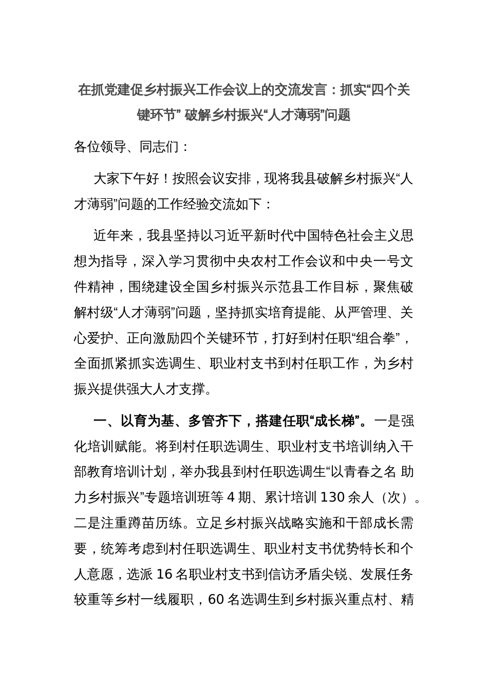 在抓党建促乡村振兴工作会议上的交流发言：抓实“四个关键环节” 破解乡村振兴“人才薄弱”问题_第1页