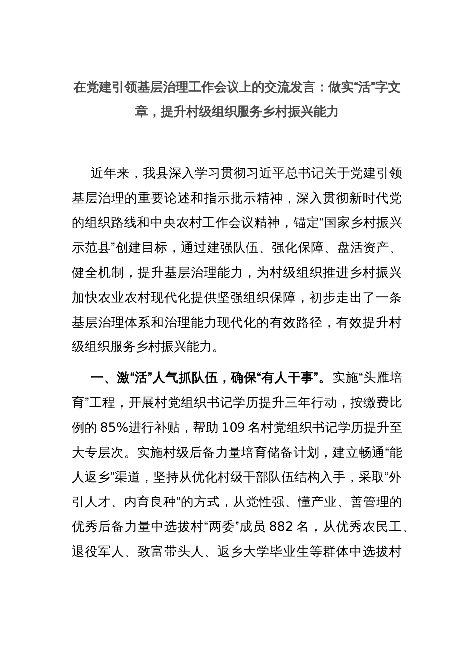 在党建引领基层治理工作会议上的交流发言：做实“活”字文章，提升村级组织服务乡村振兴能力_第1页