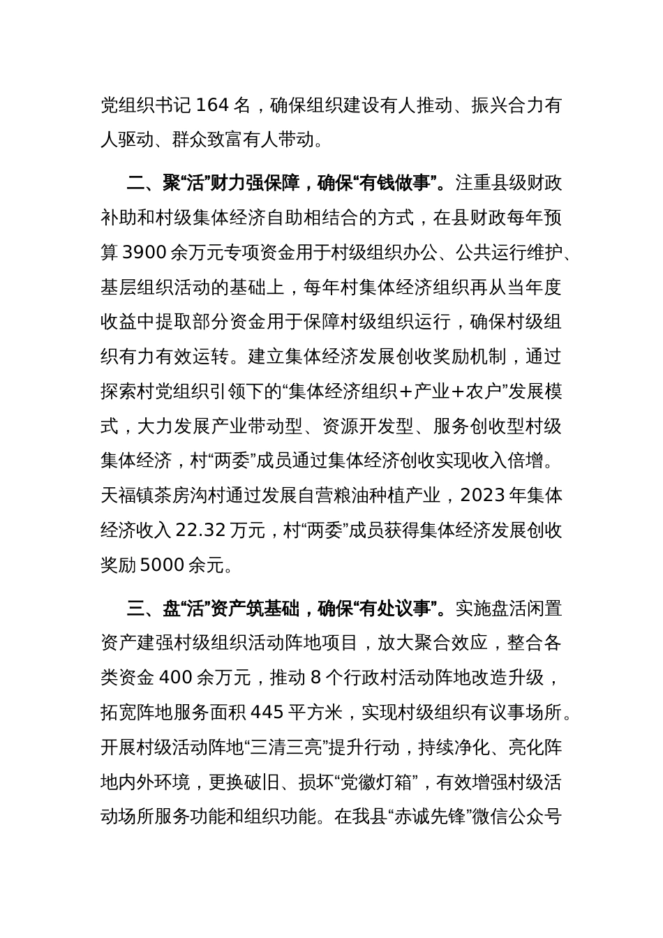 在党建引领基层治理工作会议上的交流发言：做实“活”字文章，提升村级组织服务乡村振兴能力_第2页