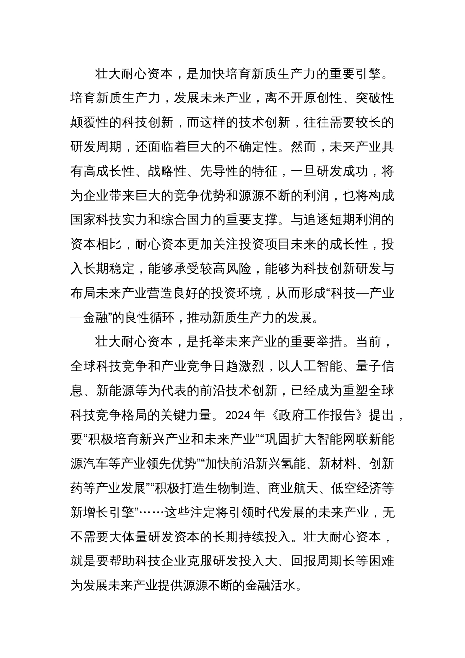 壮大耐心资本心得体会发言_第2页