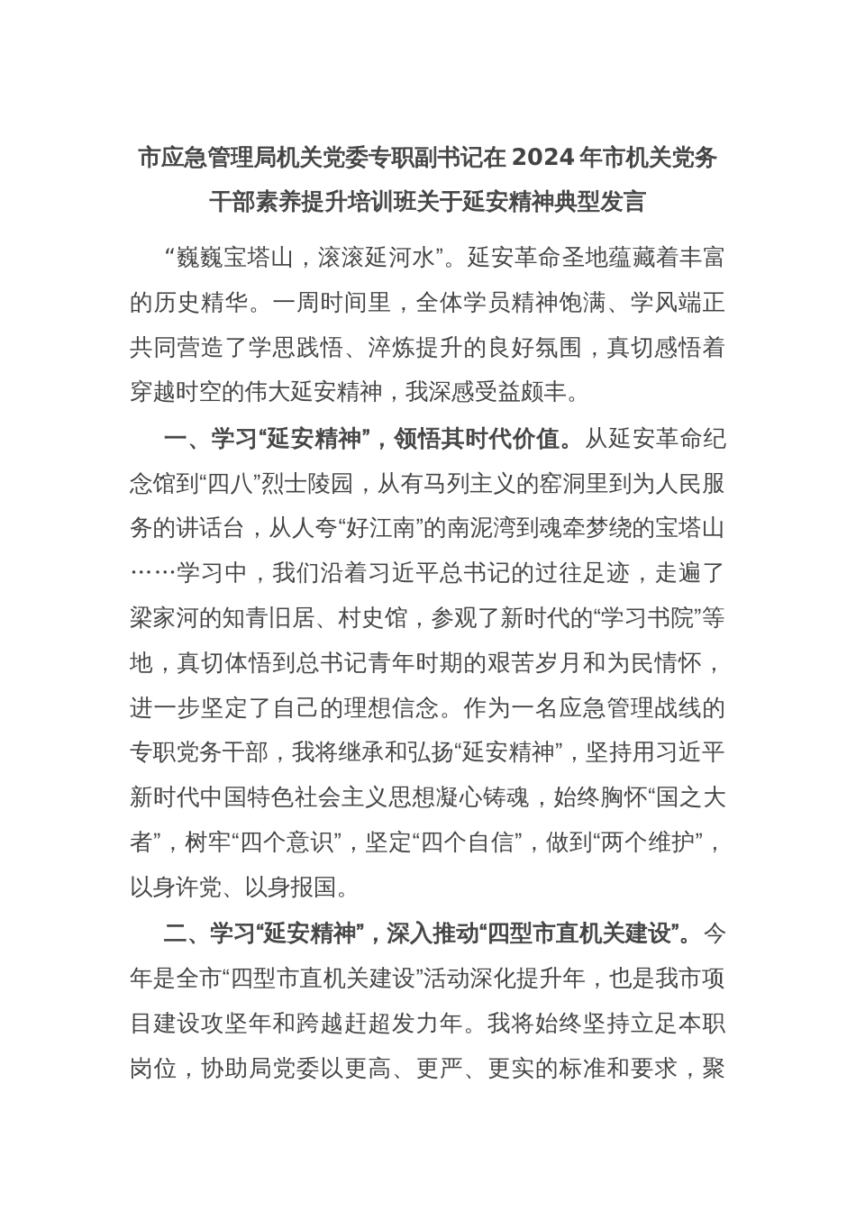 市应急管理局机关党委专职副书记在2024年市机关党务干部素养提升培训班关于延安精神典型发言_第1页