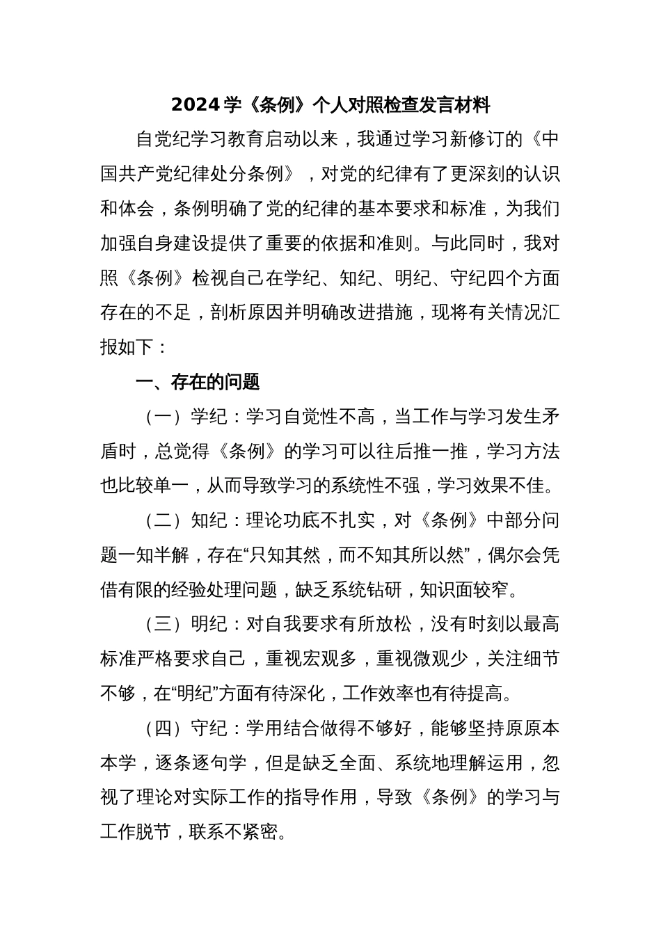 2024学《条例》个人对照检查发言材料 (2)_第1页