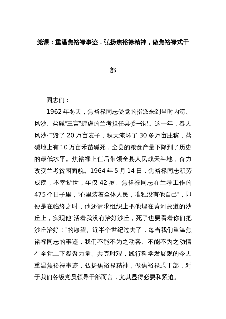 党课：重温焦裕禄事迹，弘扬焦裕禄精神，做焦裕禄式干部_第1页