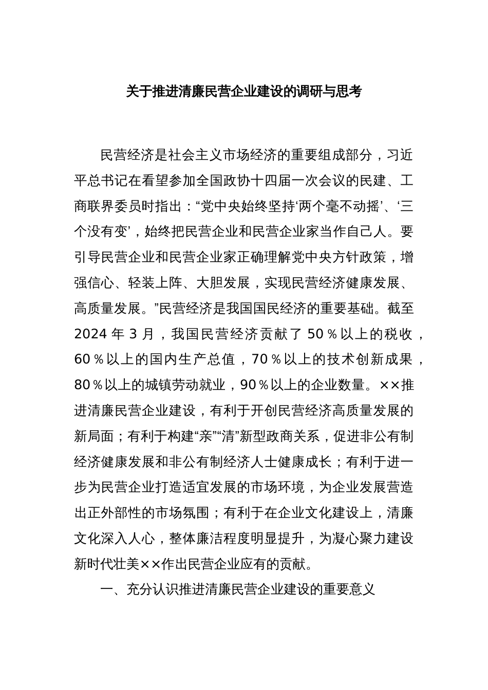 关于推进清廉民营企业建设的调研与思考_第1页