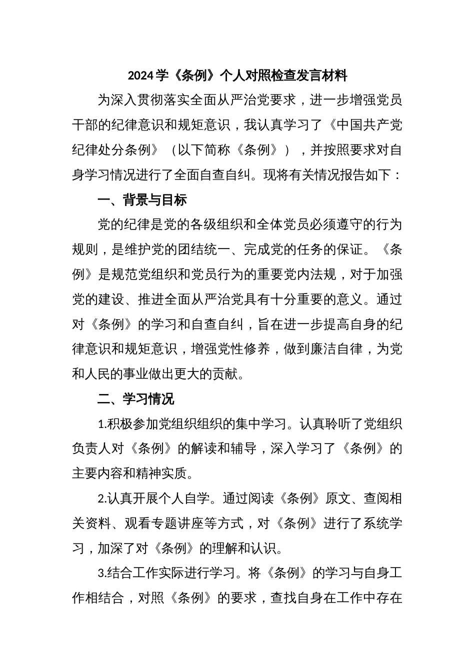 2024学《条例》个人对照检查发言材料_第1页