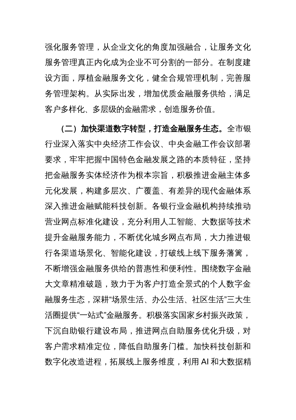 在金融工作会议上的讲话：优化金融生态，服务实体经济，为高质量转型发展提供有力支撑_第2页