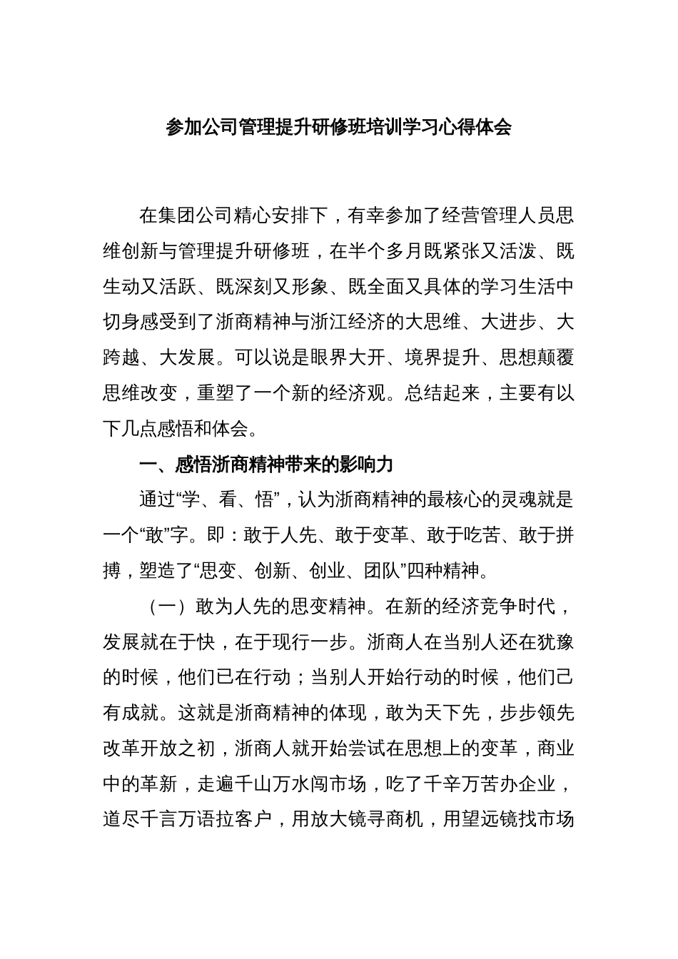 参加公司管理提升研修班培训学习心得体会_第1页