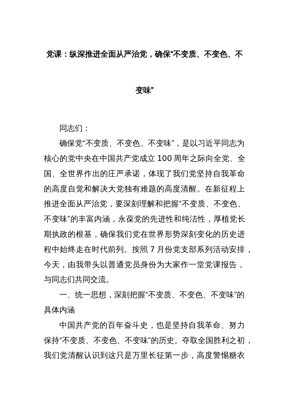 党课：纵深推进全面从严治党，确保“不变质、不变色、不变味”_第1页