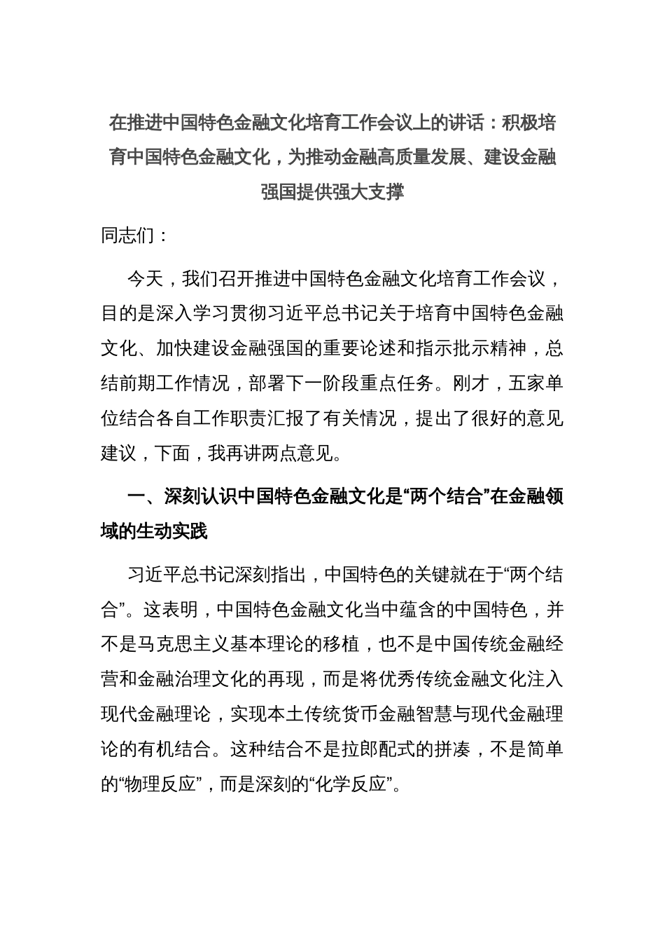 在推进中国特色金融文化培育工作会议上的讲话：积极培育中国特色金融文化，为推动金融高质量发展、建设金融强国提供强大支撑_第1页