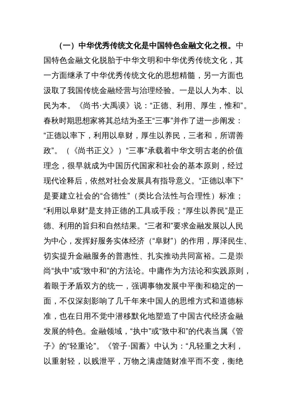 在推进中国特色金融文化培育工作会议上的讲话：积极培育中国特色金融文化，为推动金融高质量发展、建设金融强国提供强大支撑_第2页