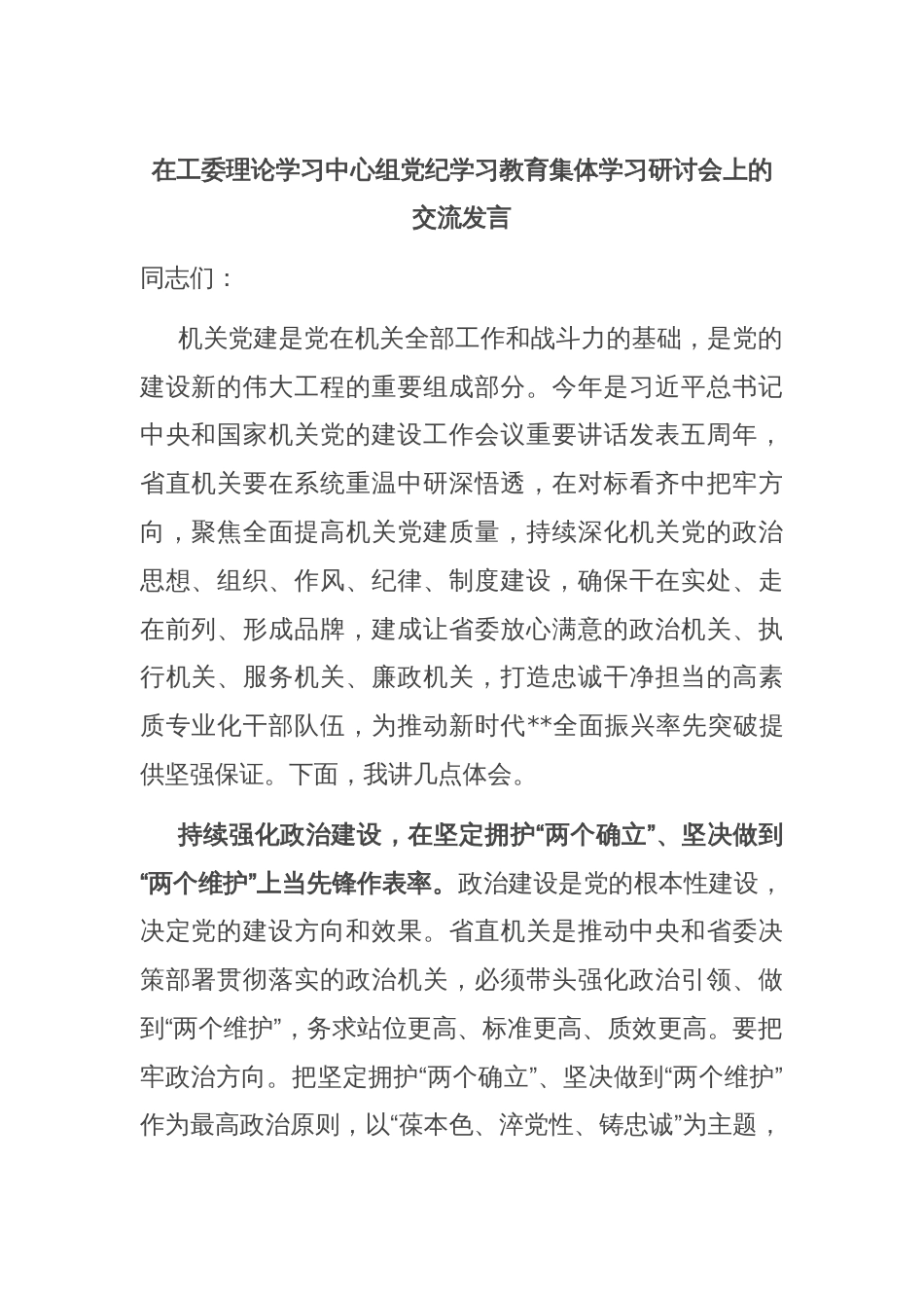 在工委理论学习中心组党纪学习教育集体学习研讨会上的交流发言_第1页