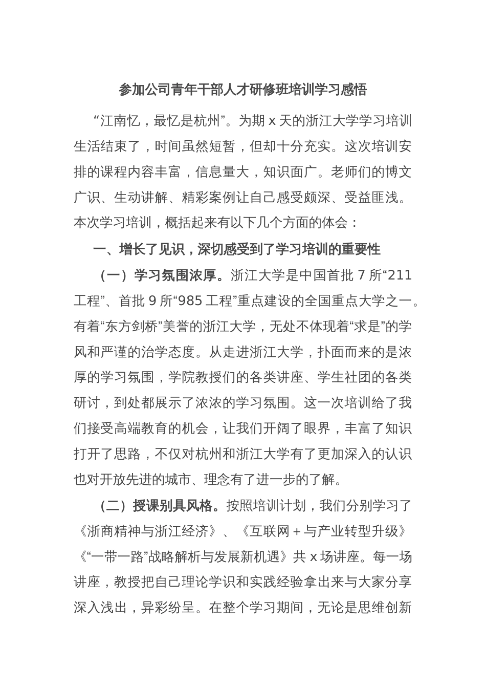 参加公司青年干部人才研修班培训学习感悟_第1页