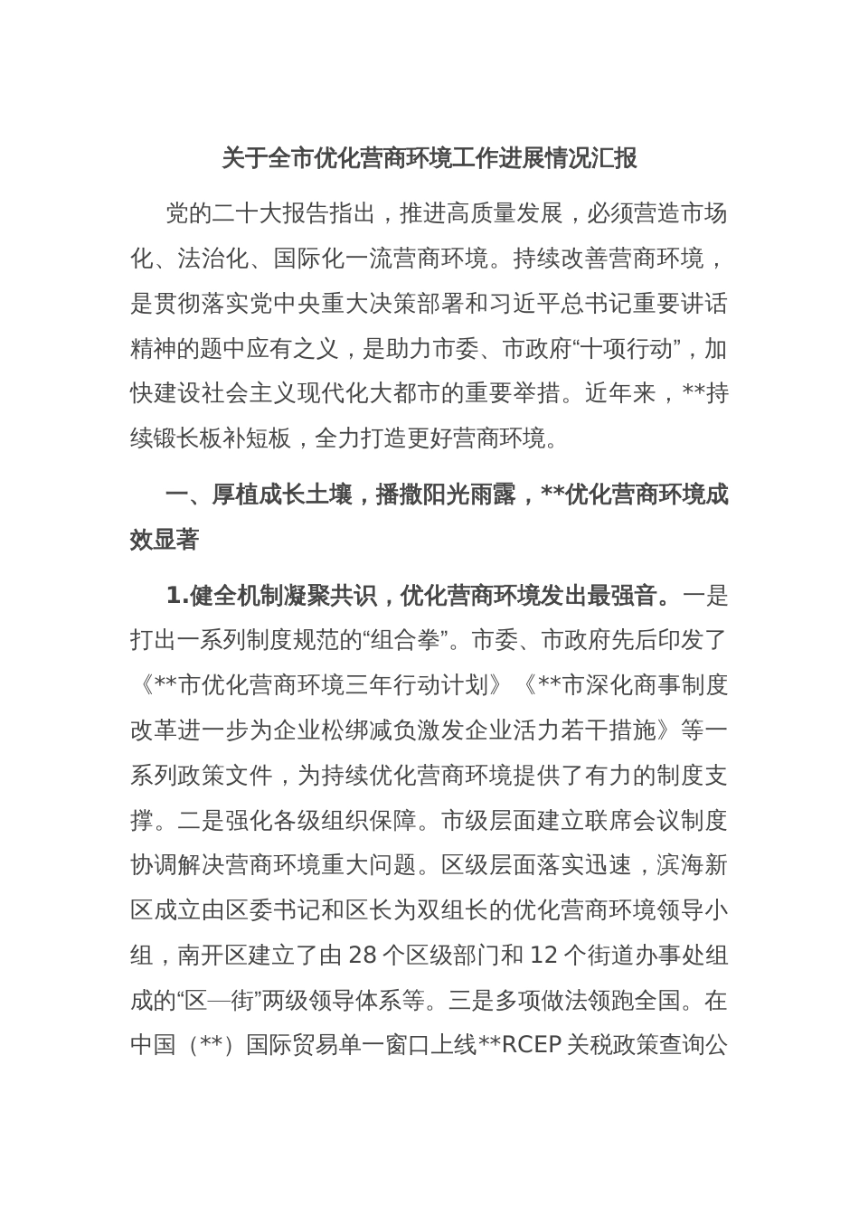 关于全市优化营商环境工作进展情况汇报_第1页
