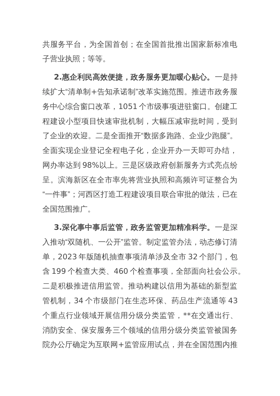关于全市优化营商环境工作进展情况汇报_第2页