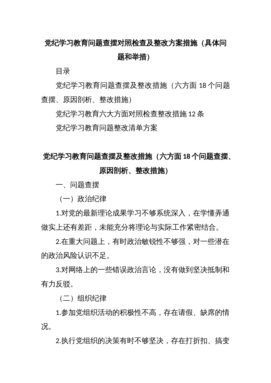 党纪学习教育问题查摆对照检查及整改方案措施（具体问题和举措）_第1页