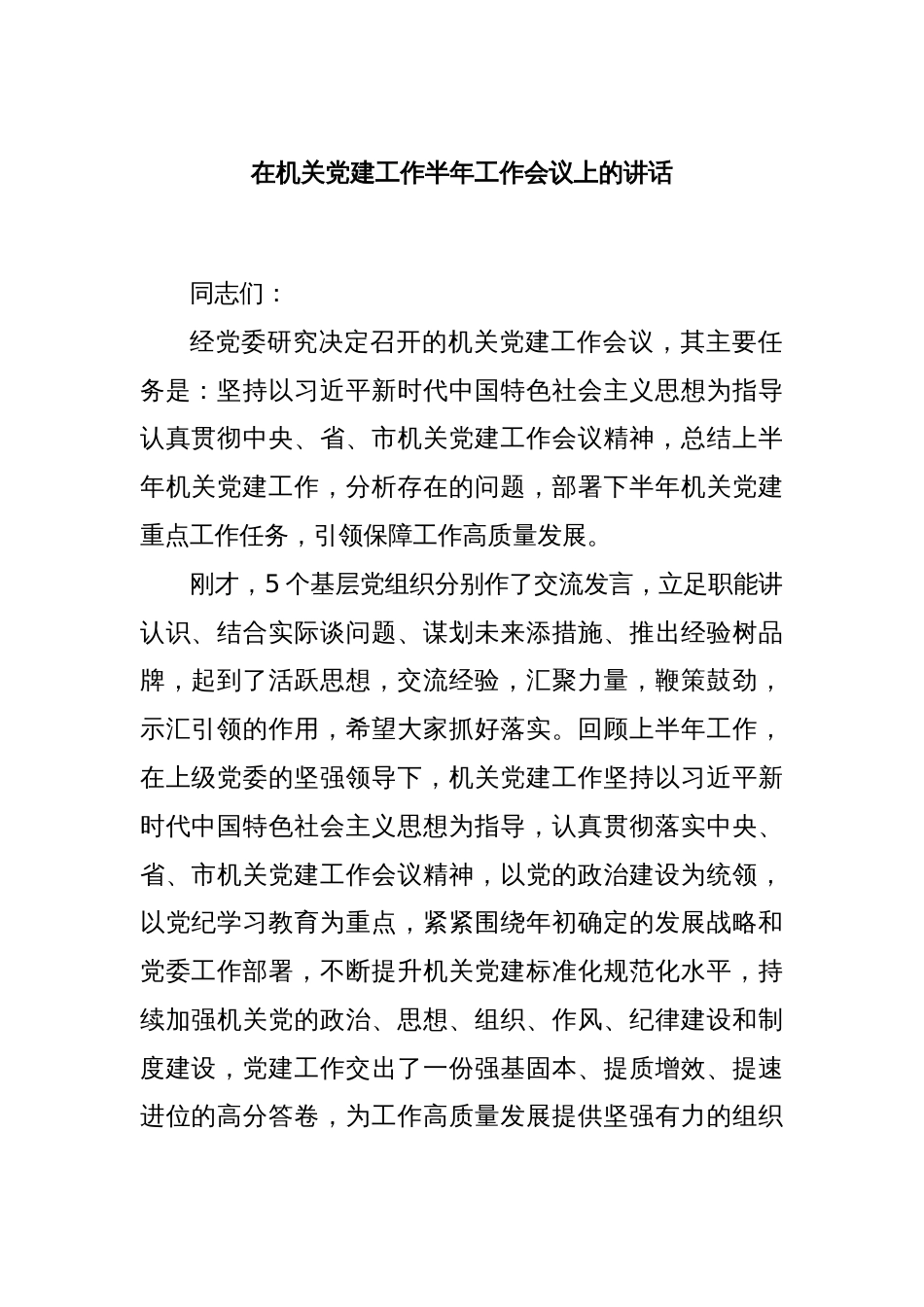 在机关党建工作半年工作会议上的讲话_第1页